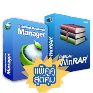 Internet Download Manager (IDM) + WinRAR (รวมแพ็กสุดคุ้ม โปรแกรมดาวน์โหลด และ โปรแกรมบีบอัดไฟล์)