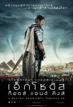 Exodus - เอ็กโซดัส ก็อดส์ แอนด์ คิงส์