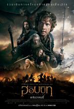 The Hobbit 3 - เดอะ ฮอบบิท สงคราม 5 ทัพ