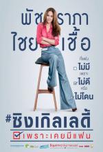 เพราะเคยมีแฟน - Single Lady