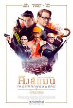 Kingsman - โคตรพิทักษ์บ่มพยัคฆ์