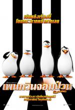 Penguins Madagascar - เพนกวินจอมป่วนก๊วนมาดากัสก้า