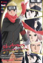 Naruto The Movie 2015 - ปิดตำนานวายุสลาตัน 2015