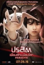 Parasyte Part 1 - ปรสิต เพื่อนรักเขมือบโลก