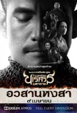 ตำนานสมเด็จพระนเรศวรมหาราช ภาค อวสานหงสา - King Naresuan 6