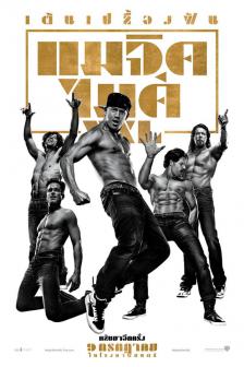 Magic Mike XXL - แมจิค ไมค์ XXL เต้นเปลื้องฝัน