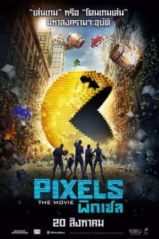 PIXELS - พิกเซล