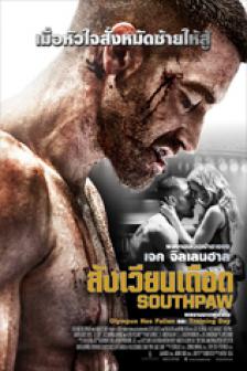 Southpaw - สังเวียนเดือด