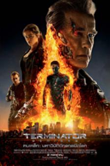 TERMINATOR : GENISYS - ฅนเหล็ก มหาวิบัติจักรกลยึดโลก