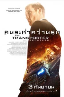 Transporter 4 - คนระห่ำคว่ำนรก