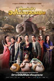 Monster Hunt - ศึกถล่มฟ้า อสูรน้อยจอมซน