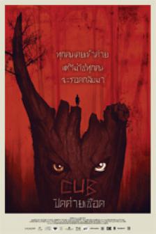 Cub - ปิดค่ายเชือด