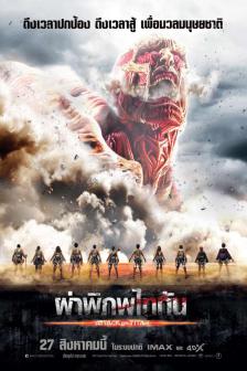 Attack on Titan - ผ่าพิภพไททัน