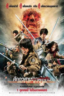 Attack On Titan 2 : End Of The World - ศึกอวสานพิภพไททัน