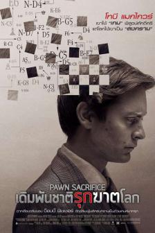 Pawn Sacrifice - เดิมพันชาติ รุกฆาตโลก