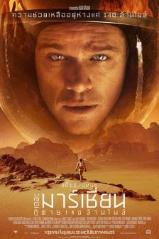 The Martian - กู้ตาย 140 ล้านไมล์