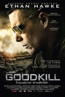 GOODKILL - โดรนพิฆาต ล่าพลิกโลก