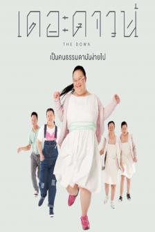 เดอะดาวน์ เป็นคนธรรมดามันง่ายไป - The Down