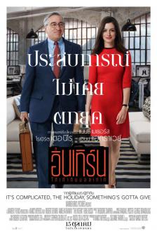 The Intern - โก๋เก๋ากับบอสเก๋ไก๋