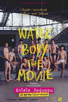 วอเตอร์บอย รักใสใส...วัยรุ่นชอบ - Water Boyy