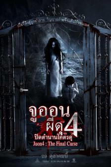 Ju-on 4 The Final Curse - จูออน 4 ปิดตำนานโคตรดุ