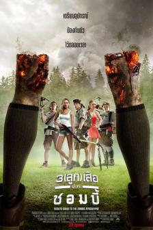 Scouts Guide to the Zombie Apocalypse - 3 (ลูก) เสือปะทะซอมบี้