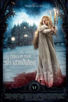 Crimson Peak - ปราสาทสีเลือด