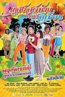 แสงสุดท้ายของอีเหี่ยน - E-Hein