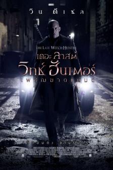 The Last Witch Hunter - วิทช์ ฮันเตอร์ เพชฌฆาตแม่มด