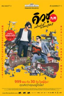 คิวชู แล้วพรุ่งนี้เราคงจะรู้กัน - Kyushu The Movie by SanQ Band