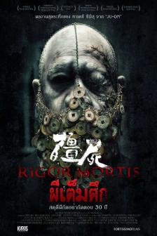 Rigor Mortis - ผีเต็มตึก