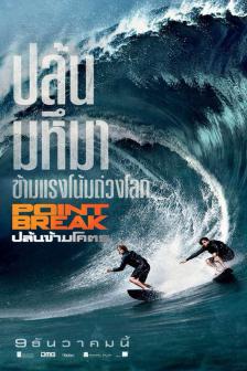 Point Break - ปล้นข้ามโคตร