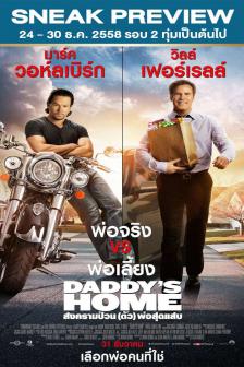 Daddy’s Home - สงครามป่วน (ตัว) พ่อสุดแสบ