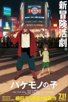 The Boy and The Beast - ศิษย์มหัศจรรย์กับอาจารย์พันธุ์อสูร