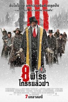 The Hateful Eight - 8 พิโรธ โกรธแล้วฆ่า