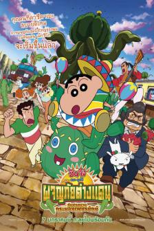 Shin Chan The Movie 2016 - ชินจัง เดอะ มูฟวี่  2016