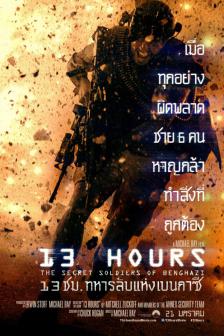 13 Hours: The Secret Soldiers of Benghazi - 13 ชม. ทหารลับแห่งเบนกาซี