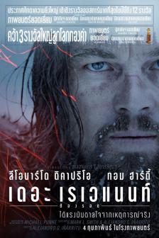 The Revenant - เดอะ เรเวแนนท์ ต้องรอด