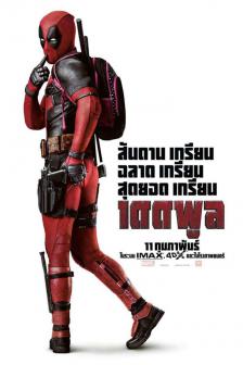 DeadPool - เดดพูล