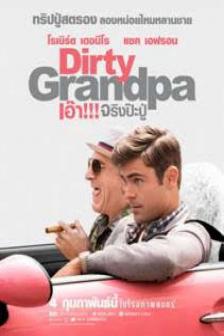 Dirty Grandpa - เอ๊า!!! จริงป๊ะปู่