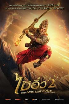 The Monkey King 2 - ไซอิ๋ว 2 ตอน ศึกราชาวานรพิชิตมาร