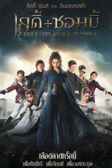 Pride and Prejudice and Zombies - เลดี้ และ ซอมบี้