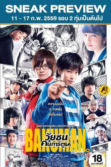 Bakuman - วัยซนคนการ์ตูน