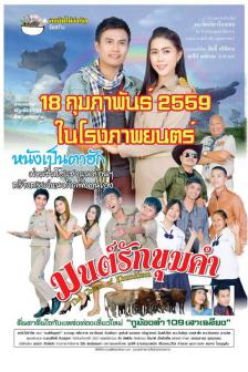 มนต์รักขุมคำ - Mon Rak Khum Kham