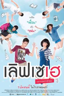 เลิฟเซเฮ อยากเซย์ว่ารักเธอ - Love Say Hay