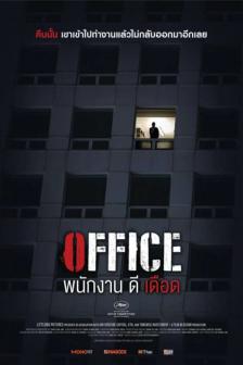 Office - พนักงานดีเดือด