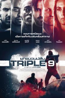 Triple 9 - ยกขบวนปล้น