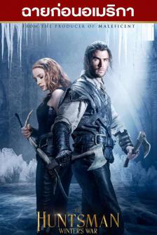 The Huntsman: Winter's War - พรานป่าและราชินีน้ำแข็ง