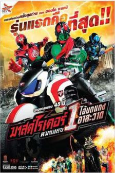 Mask Rider 45th Anniversary - มาสค์ไรเดอร์หมายเลข 1 ไอ้มดแดงอาละวาด