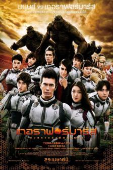 Terraformars - สงครามฆ่าพันธุ์มฤตยู